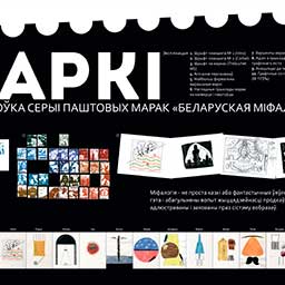 Сивацки Разработка серии почтовых марок «Белорусский мифология» 2012