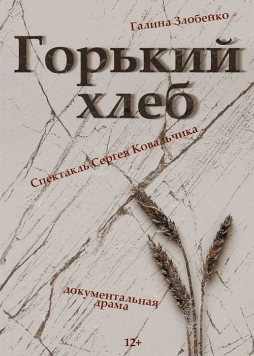 Документальная драма «Горький хлеб»