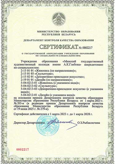 Сертификат о государственной аккредитации учреждения образования по специальности(ям)