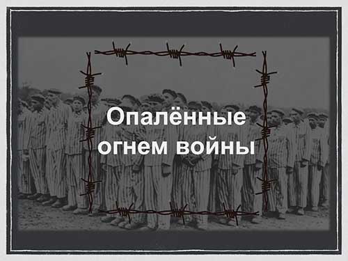 Опалённые огнём войны